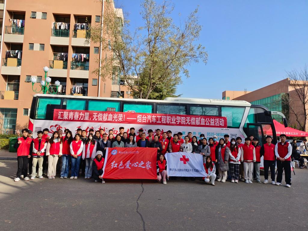 匯聚青春力量，無償獻血光榮——煙臺汽車工程職業學院大型無償獻血公益活動組織服務紀實